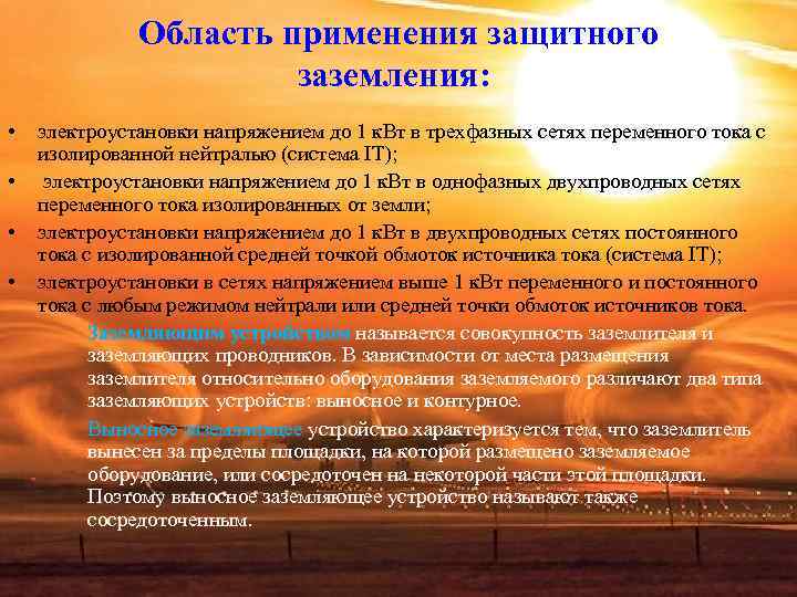 Область применения защитного заземления: • Область применения защитного заземления: •