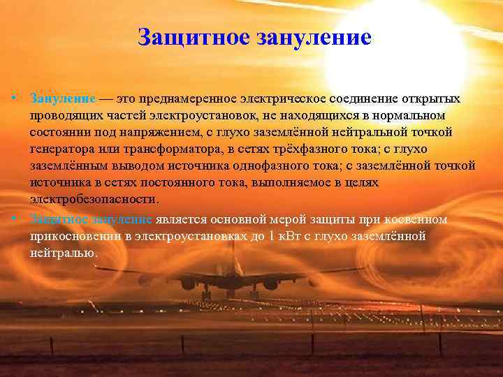 Защитное зануление • Зануление — это преднамеренное электрическое соединение Защитное зануление • Зануление — это преднамеренное электрическое соединение