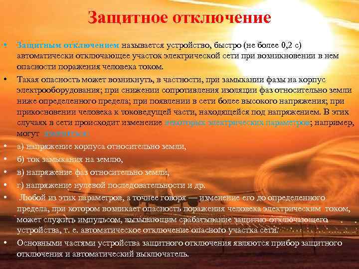Защитное отключение • Защитным отключением называется устройство, быстро Защитное отключение • Защитным отключением называется устройство, быстро