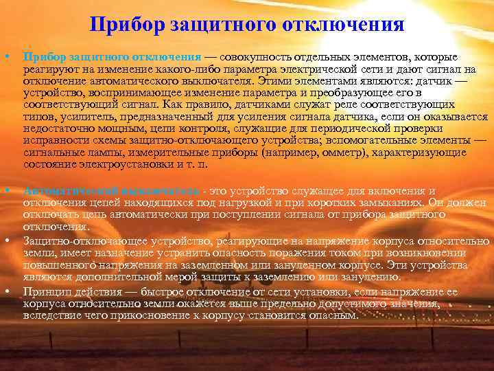 Прибор защитного отключения • Прибор защитного отключения — совокупность Прибор защитного отключения • Прибор защитного отключения — совокупность