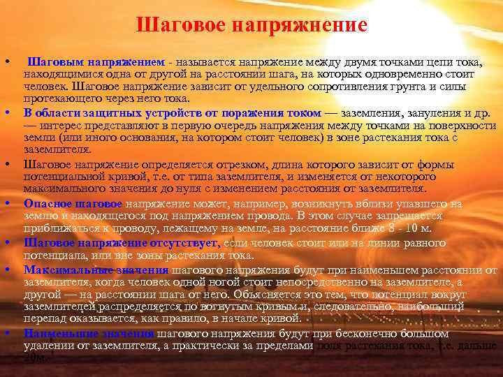 Шаговое напряжнение • Шаговым напряжением называется напряжение между Шаговое напряжнение • Шаговым напряжением называется напряжение между