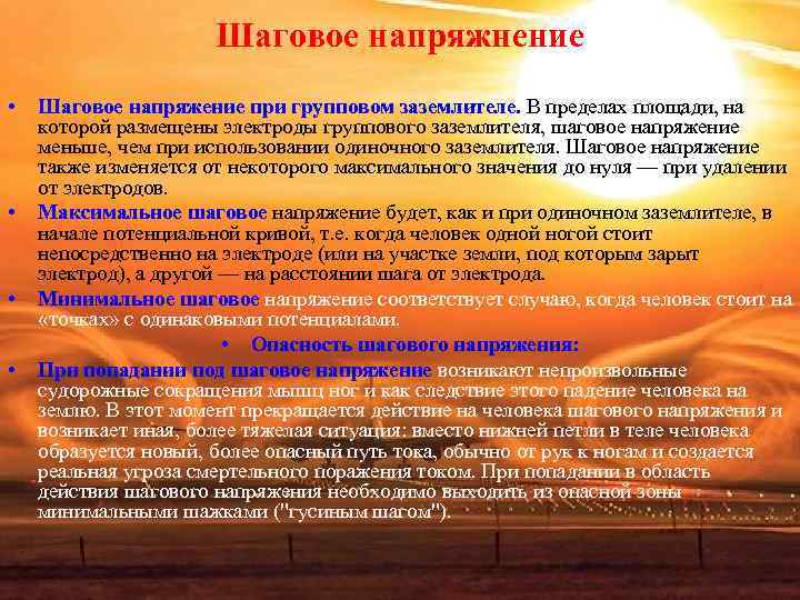 Шаговое напряжнение • Шаговое напряжение при групповом заземлителе. Шаговое напряжнение • Шаговое напряжение при групповом заземлителе.