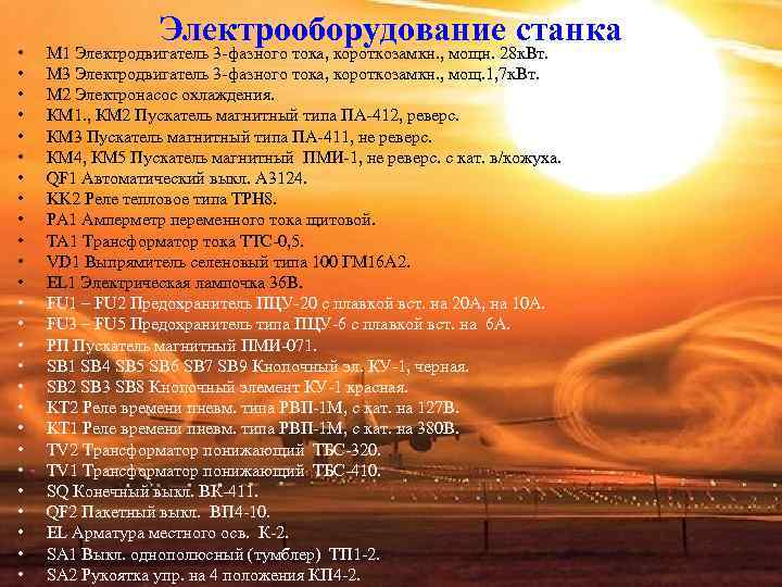 Электрооборудование станка • М 1 Электродвигатель 3 фазного тока, короткозамкн. Электрооборудование станка • М 1 Электродвигатель 3 фазного тока, короткозамкн.