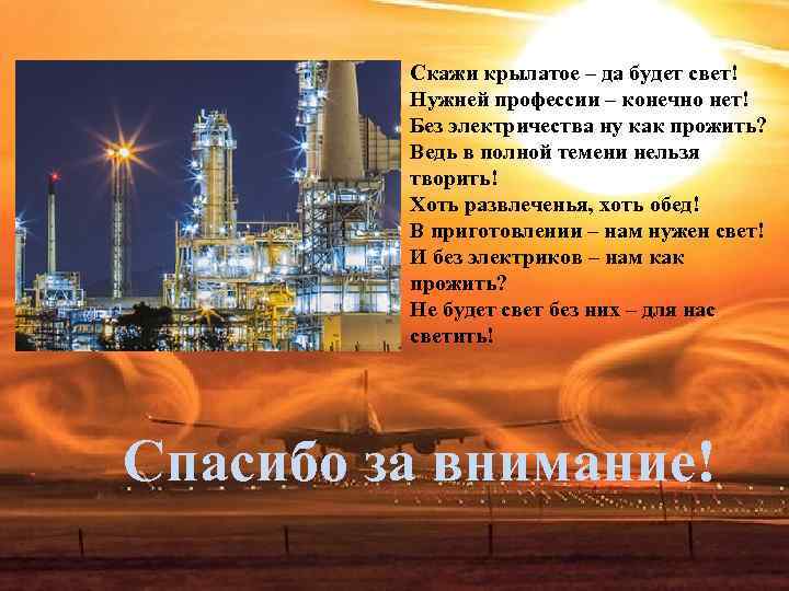 Скажи крылатое – да будет свет! Нужней профессии – Скажи крылатое – да будет свет! Нужней профессии –