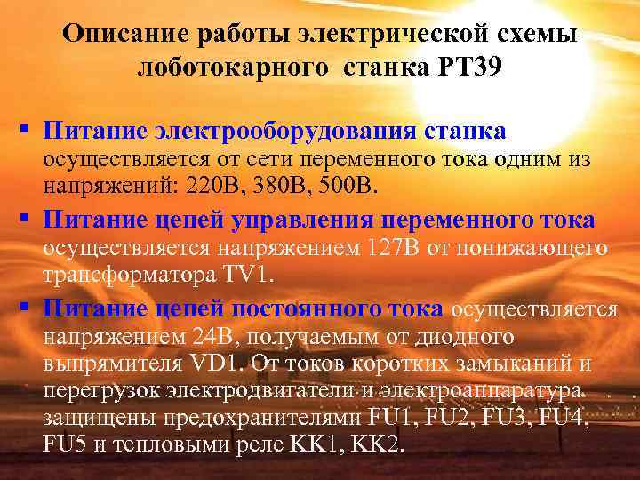 Описание работы электрической схемы лоботокарного станка РТ 39 § Питание Описание работы электрической схемы лоботокарного станка РТ 39 § Питание