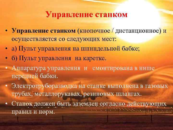Управление станком • Управление станком (кнопочное / дистанционное) и осуществляется Управление станком • Управление станком (кнопочное / дистанционное) и осуществляется