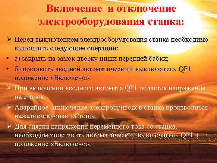 Включение и отключение электрооборудования станка: Ø Перед выключением электрооборудования станка необходимо Включение и отключение электрооборудования станка: Ø Перед выключением электрооборудования станка необходимо