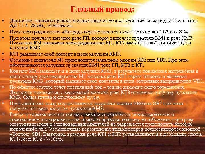 Главный привод: • Движение главного привода осуществляется Главный привод: • Движение главного привода осуществляется