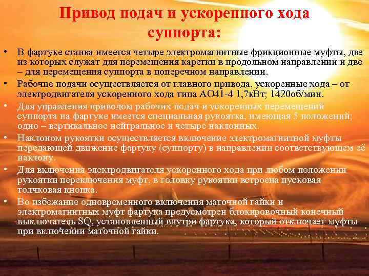 Привод подач и ускоренного хода суппорта: • В Привод подач и ускоренного хода суппорта: • В