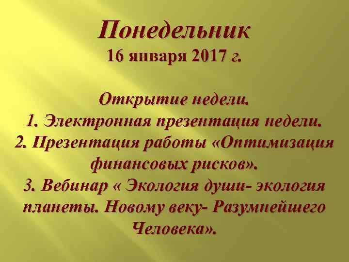    Понедельник  16 января 2017 г.   Открытие недели. 