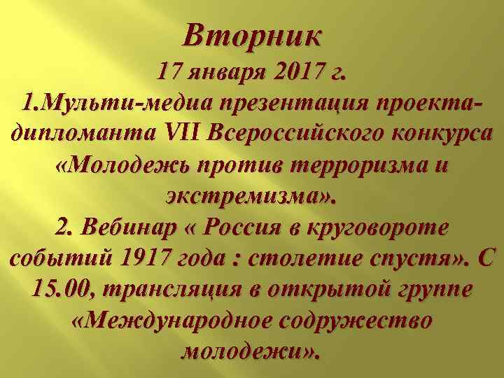    Вторник   17 января 2017 г.  1. Мульти-медиа презентация
