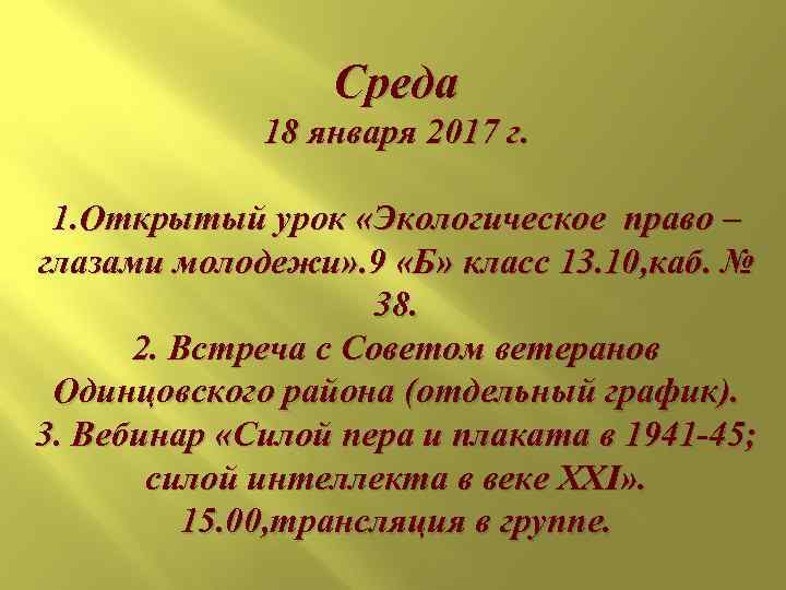    Среда   18 января 2017 г.  1. Открытый урок