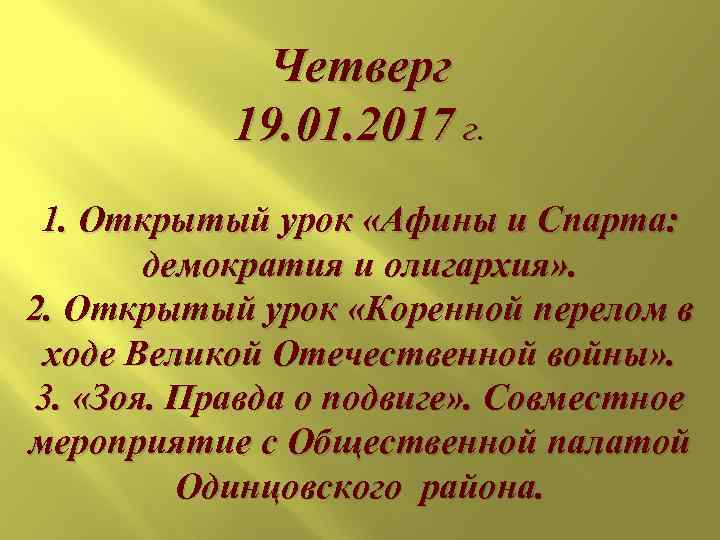   Четверг  19. 01. 2017 г.  1. Открытый урок «Афины и