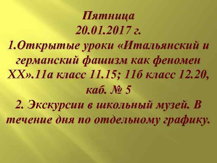    Пятница   20. 01. 2017 г. 1. Открытые уроки «Итальянский