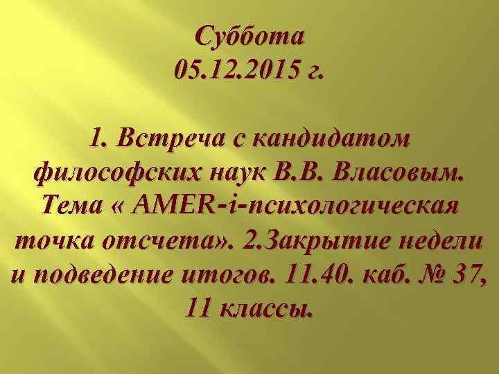    Суббота   05. 12. 2015 г.   1. Встреча