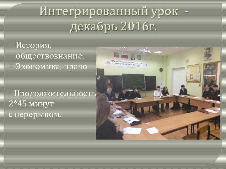   Интегрированный урок -  декабрь 2016 г.  История,  обществознание, 