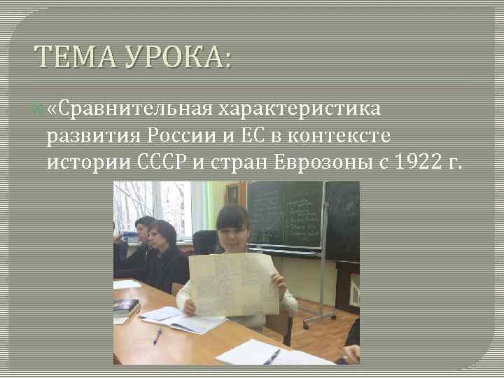 ТЕМА УРОКА: «Сравнительная характеристика развития России и ЕС в контексте истории СССР и стран