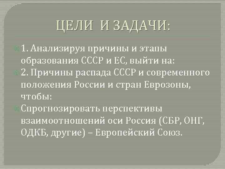   ЦЕЛИ И ЗАДАЧИ:  1. Анализируя причины и этапы  образования СССР