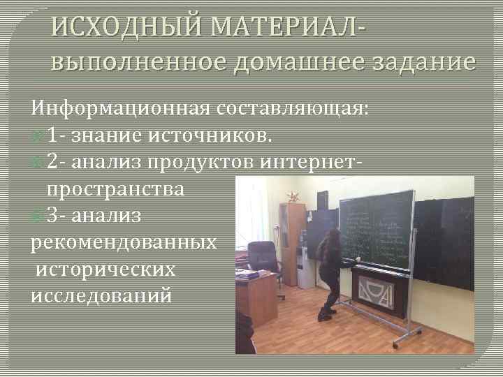  ИСХОДНЫЙ МАТЕРИАЛ- выполненное домашнее задание Информационная составляющая:  1 - знание источников. 