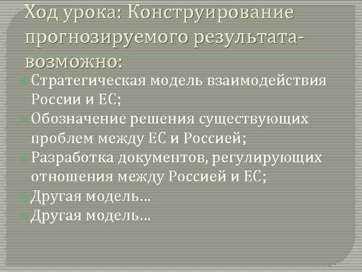 Ход урока: Конструирование прогнозируемого результата- возможно:  Стратегическая  модель взаимодействия  России и