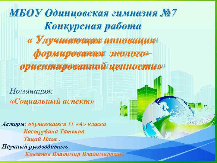  МБОУ Одинцовская гимназия № 7  Конкурсная работа « Улучшающая инновация формирования эколого-