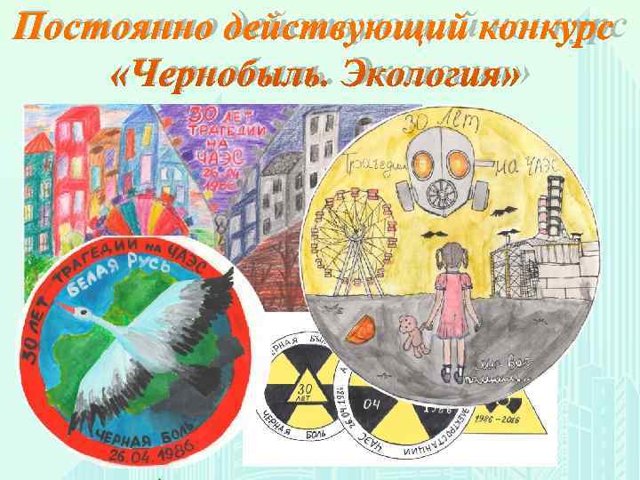 Постоянно действующий конкурс «Чернобыль. Экология» 