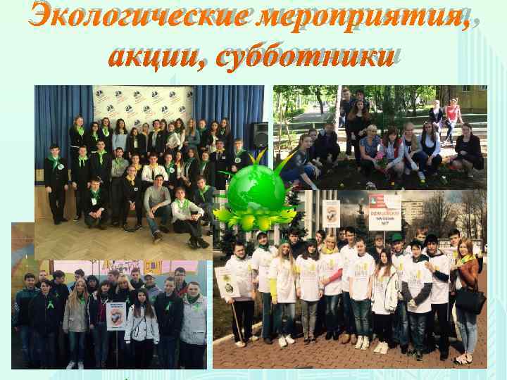 Экологические мероприятия, акции, субботники 