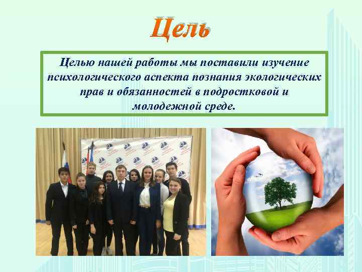    Целью нашей работы мы поставили изучение психологического аспекта познания экологических прав