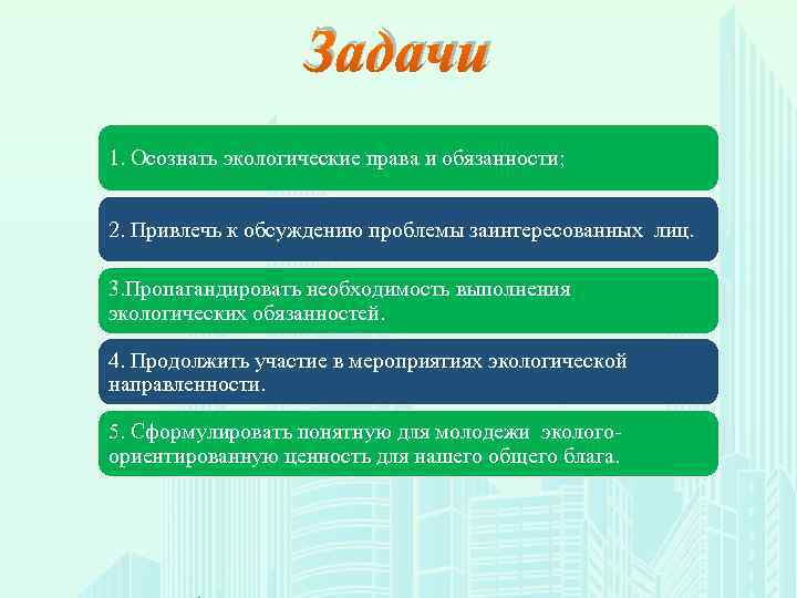     Задачи 1. Осознать экологические права и обязанности;  2. Привлечь