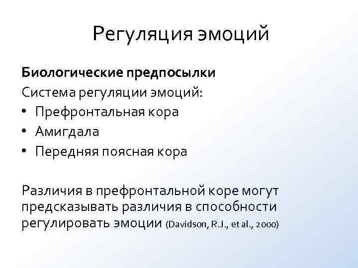 Регуляция эмоций Биологические предпосылки Система регуляции эмоций: • Префронтальная кора Регуляция эмоций Биологические предпосылки Система регуляции эмоций: • Префронтальная кора