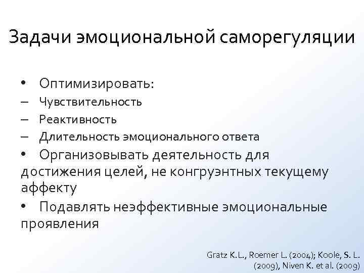 Задачи эмоциональной саморегуляции • Оптимизировать: – Чувствительность – Реактивность – Длительность эмоционального Задачи эмоциональной саморегуляции • Оптимизировать: – Чувствительность – Реактивность – Длительность эмоционального