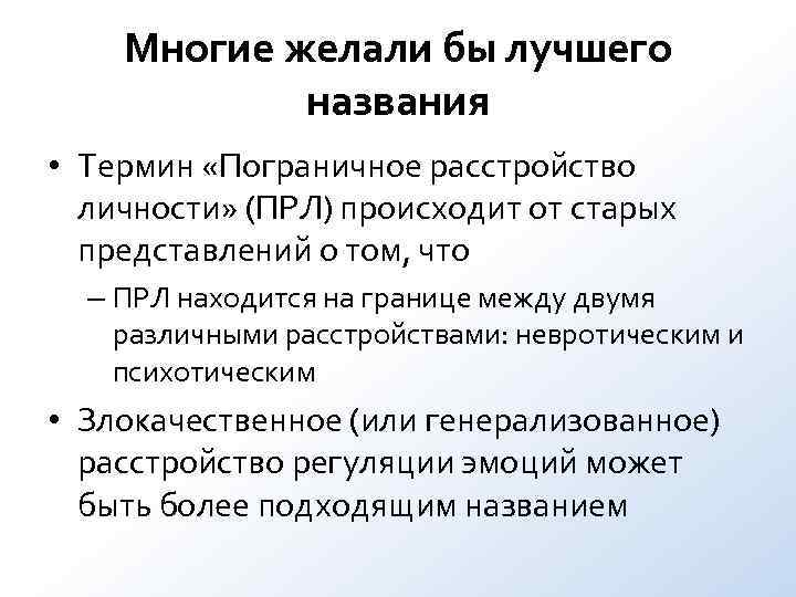 Многие желали бы лучшего названия • Термин «Пограничное расстройство Многие желали бы лучшего названия • Термин «Пограничное расстройство