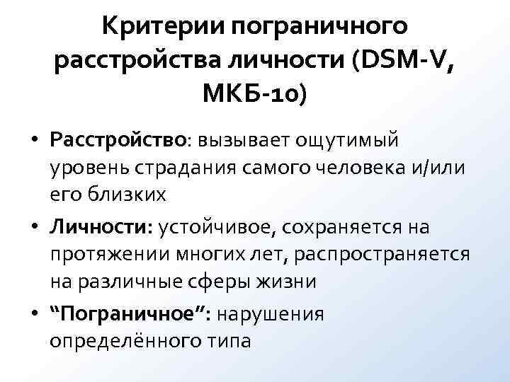 Критерии пограничного расстройства личности (DSM-V, МКБ-10) • Расстройство: вызывает Критерии пограничного расстройства личности (DSM-V, МКБ-10) • Расстройство: вызывает