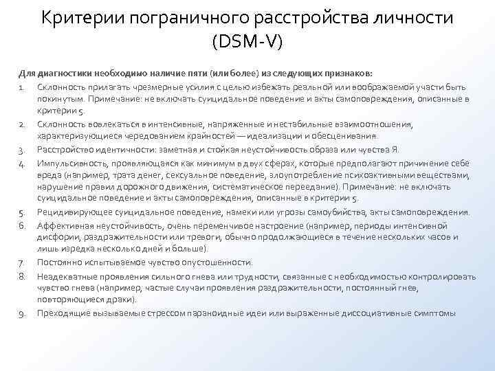 Критерии пограничного расстройства личности (DSM-V) Для диагностики необходимо Критерии пограничного расстройства личности (DSM-V) Для диагностики необходимо