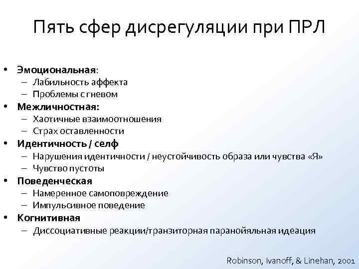 Пять сфер дисрегуляции при ПРЛ • Эмоциональная: – Лабильность аффекта – Пять сфер дисрегуляции при ПРЛ • Эмоциональная: – Лабильность аффекта –
