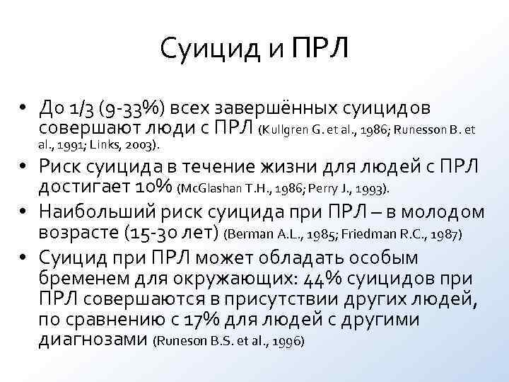 Суицид и ПРЛ • До 1/3 (9 -33%) всех Суицид и ПРЛ • До 1/3 (9 -33%) всех