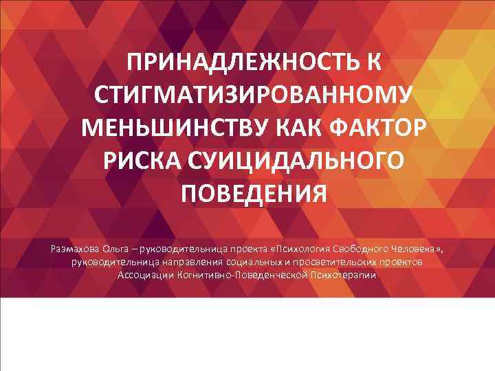 ПРИНАДЛЕЖНОСТЬ К СТИГМАТИЗИРОВАННОМУ МЕНЬШИНСТВУ КАК ФАКТОР РИСКА СУИЦИДАЛЬНОГО ПРИНАДЛЕЖНОСТЬ К СТИГМАТИЗИРОВАННОМУ МЕНЬШИНСТВУ КАК ФАКТОР РИСКА СУИЦИДАЛЬНОГО