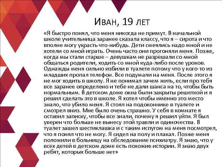 ИВАН, 19 ЛЕТ «Я быстро понял, что меня никогда не примут. ИВАН, 19 ЛЕТ «Я быстро понял, что меня никогда не примут.