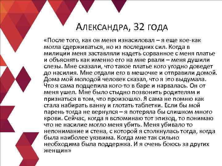 АЛЕКСАНДРА, 32 ГОДА «После того, как он меня изнасиловал – я АЛЕКСАНДРА, 32 ГОДА «После того, как он меня изнасиловал – я