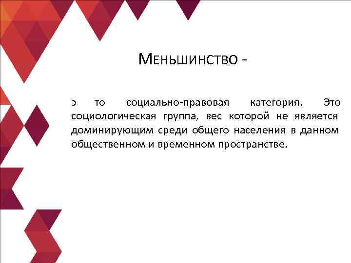 МЕНЬШИНСТВО - э то социально-правовая категория. Это социологическая МЕНЬШИНСТВО - э то социально-правовая категория. Это социологическая