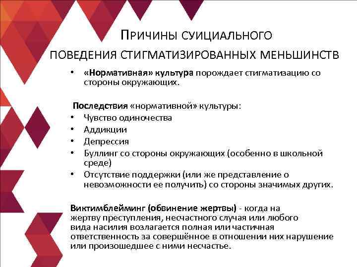 ПРИЧИНЫ СУИЦИАЛЬНОГО ПОВЕДЕНИЯ СТИГМАТИЗИРОВАННЫХ МЕНЬШИНСТВ • «Нормативная» культура порождает стигматизацию ПРИЧИНЫ СУИЦИАЛЬНОГО ПОВЕДЕНИЯ СТИГМАТИЗИРОВАННЫХ МЕНЬШИНСТВ • «Нормативная» культура порождает стигматизацию