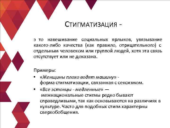 СТИГМАТИЗАЦИЯ - э то навешивание социальных ярлыков, увязывание какого-либо качества СТИГМАТИЗАЦИЯ - э то навешивание социальных ярлыков, увязывание какого-либо качества