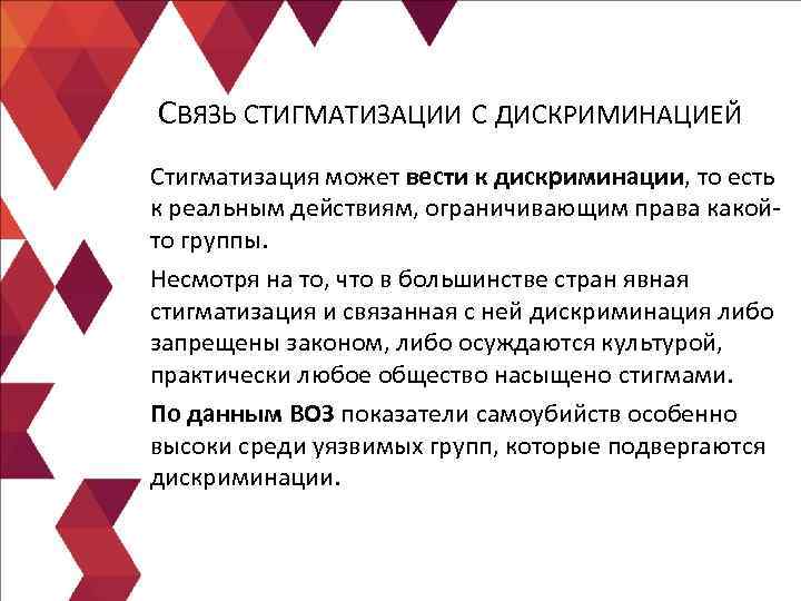 СВЯЗЬ СТИГМАТИЗАЦИИ С ДИСКРИМИНАЦИЕЙ Стигматизация может вести к дискриминации, то есть к реальным действиям, СВЯЗЬ СТИГМАТИЗАЦИИ С ДИСКРИМИНАЦИЕЙ Стигматизация может вести к дискриминации, то есть к реальным действиям,