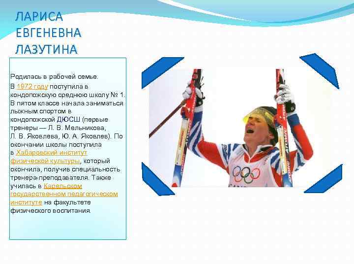  ЛАРИСА ЕВГЕНЕВНА ЛАЗУТИНА Родилась в рабочей семье. В 1972 году поступила в кондопожскую