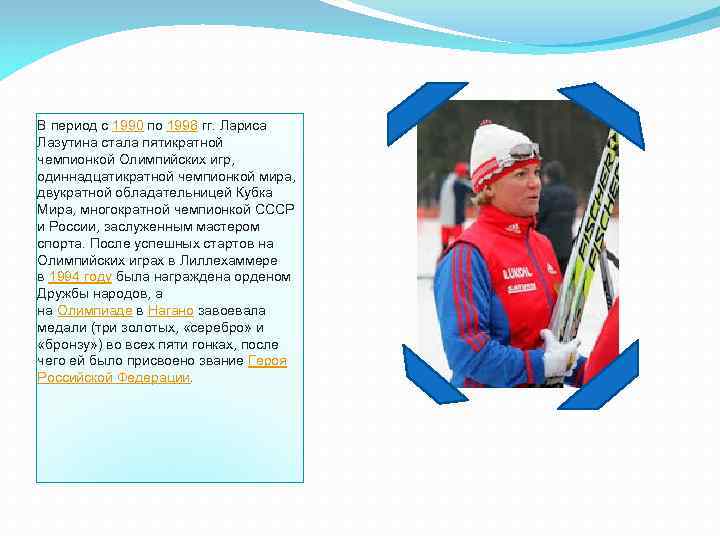В период с 1990 по 1998 гг. Лариса Лазутина стала пятикратной чемпионкой Олимпийских игр,