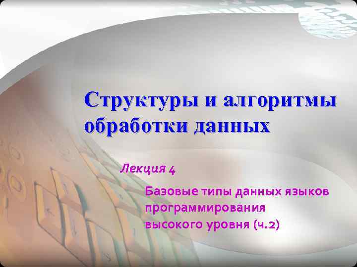 Структуры и алгоритмы обработки данных  Лекция 4  Базовые типы данных языков 