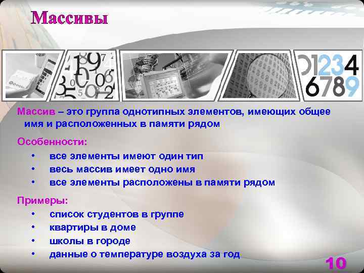 Массив – это группа однотипных элементов, имеющих общее имя и расположенных в памяти рядом