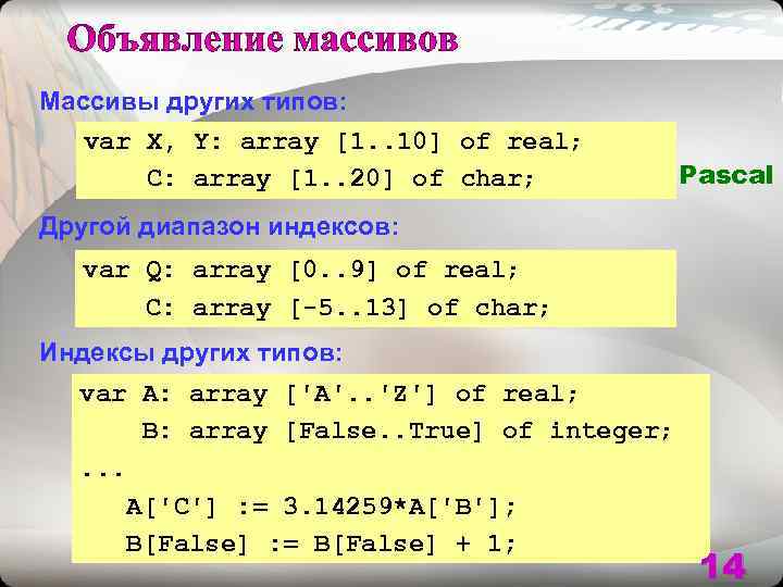 Массивы других типов: var X, Y: array [1. . 10] of real;  