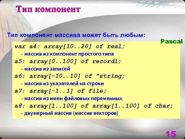 Тип компонент массива может быть любым:     Pascal  var a