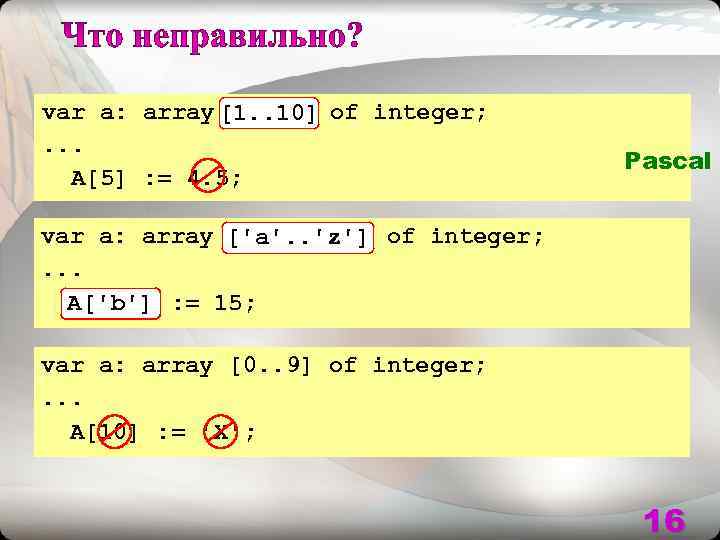 var a: array[10. . 1] of integer;   [1. . 10]. . .